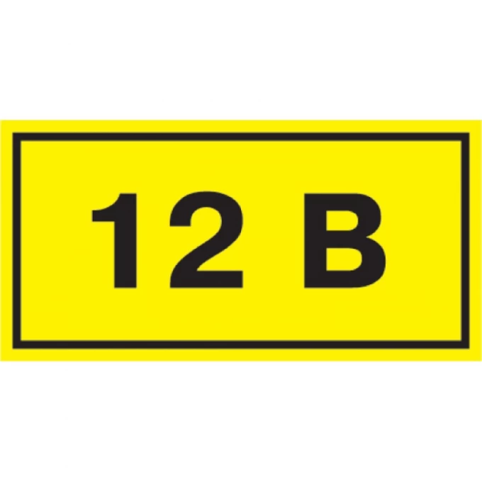 Самоклеящаяся этикетка IEK 40х20мм символ "12В" - YPC10-0012V-1-100
